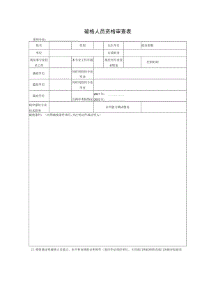 破格人员资格审查表系列专业.docx