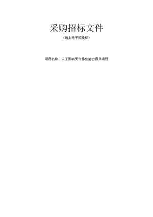 人工影响天气作业能力提升项目招标文件.docx