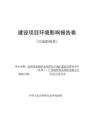 政和伟业锅炉及风管生产线扩建项目环评报告表.docx