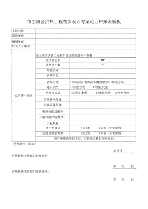 市主城区供热工程初步设计方案论证申报表模板.docx