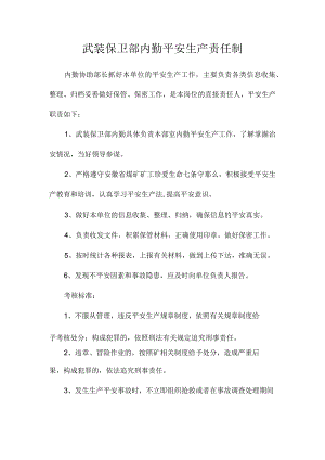 最新整理武装保卫部内勤安全生产责任制.docx