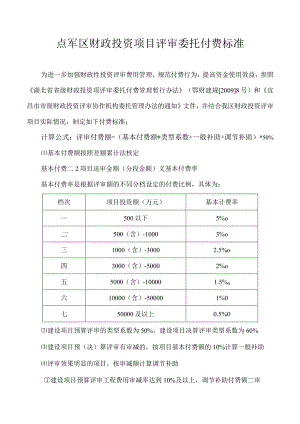 点军区财政投资项目评审委托付费标准.docx