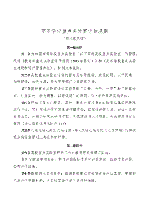 高等学校重点实验室评估规则（征求意见稿).docx