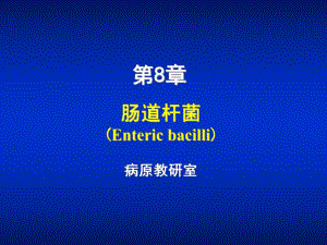 第8章肠杆菌属.ppt