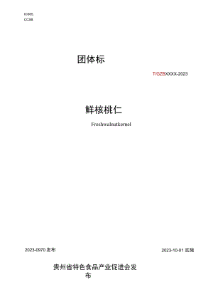 新鲜核桃仁标准文本.docx