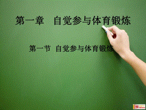第一章自觉参与和科学锻炼.ppt