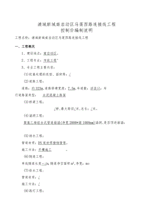 浦城新城南启动区马莲西路连接线工程控制价编制说明.docx