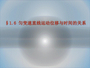 第一章第六节匀变速直线运动位移与时间的关系.ppt