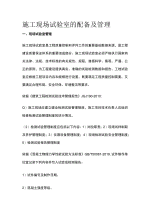 施工现场试验室的配备及管理.docx