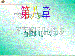 第8章第45讲直线的斜率与直线的方程.ppt