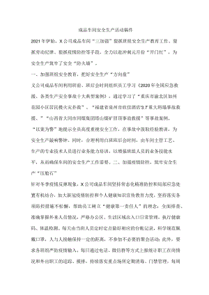 成品车间安全生产活动稿件.docx