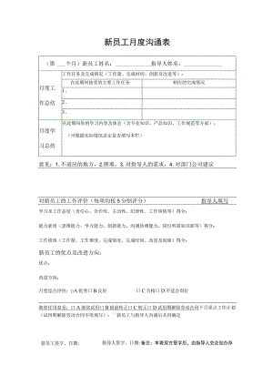 新员工月度沟通表.docx