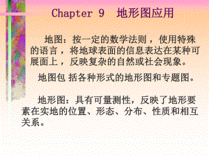 第9章地形图应用.ppt