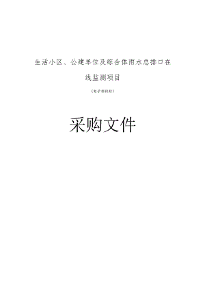 生活小区、公建单位及综合体雨水总排口在线监测项目招标文件.docx