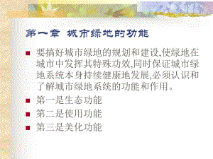 第一章 城市绿地的功能.ppt