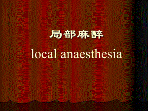 第9章局部麻醉名师编辑PPT课件.ppt