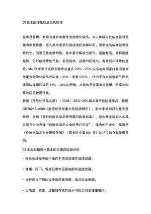 氨水应用于水泥脱硝的安全性分析.docx