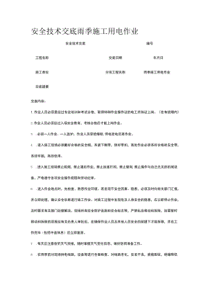 雨季施工用电作业 安全技术交底.docx