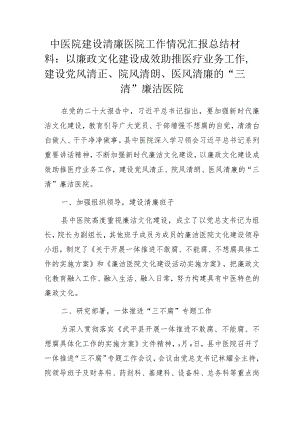 中医院建设清廉医院工作情况汇报总结材料：以廉政文化建设成效助推医疗业务工作建设党风清正、院风清朗、医风清廉的“三清”廉洁医院.docx