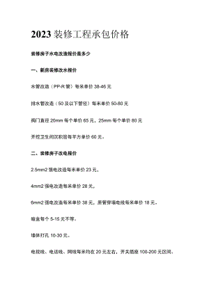 2023装修工程承包价格.docx