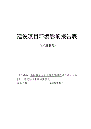 潍坊潍城金通中医医院项目环评报告表.docx