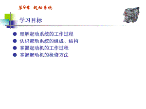 第9章起动系统.ppt
