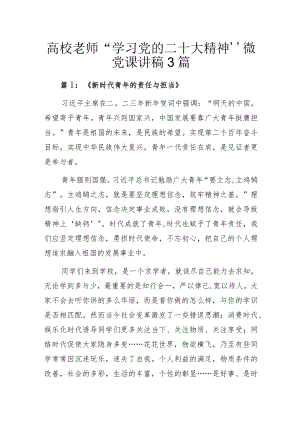 高校老师“学习党的二十大精神”微党课讲稿3篇.docx