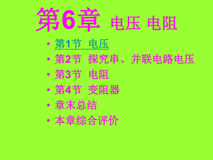 第6章电压电阻.ppt