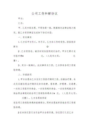 公司工伤和解协议.docx