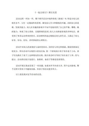 幼儿园优质公开课：大班体育《一起去旅行》课后反思.docx