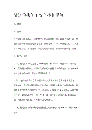 隧道仰拱施工安全控制措施.docx