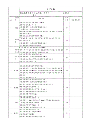 施工机具检查评分记录表（专项检查）.docx
