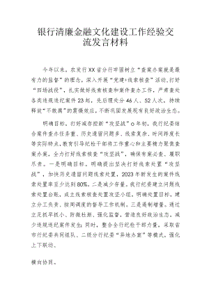 银行清廉金融文化建设工作经验交流发言材料.docx