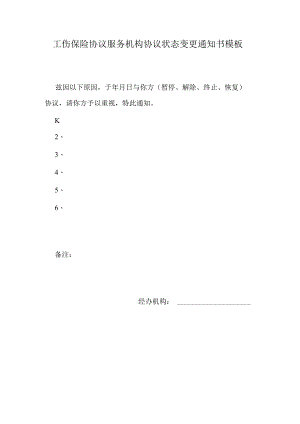 工伤保险协议服务机构协议状态变更通知书模板.docx