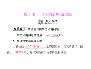 第6章生态环境的保护第2节保护我们共同的家园.ppt