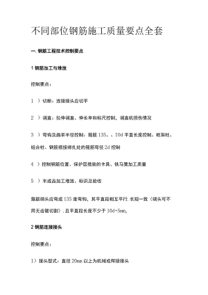 不同部位钢筋施工质量要点全套.docx