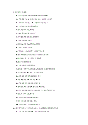 技能培训资料：消防安全知识多选题.docx
