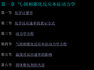 第一章气固相催化反应本征动力学名师编辑PPT课件.ppt