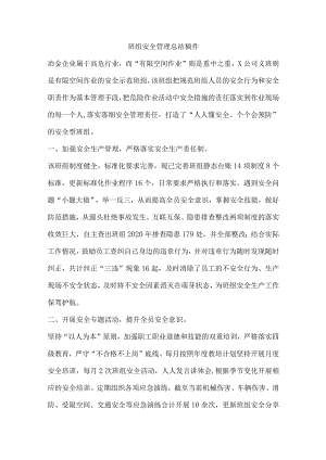 班组安全管理总结稿件.docx