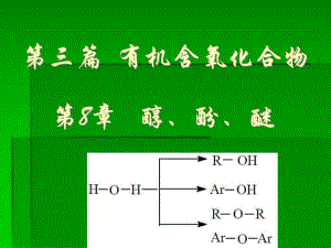 第9章 醇酚醚.ppt