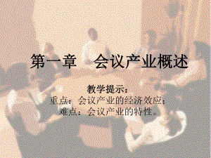 第一章会议产业概述名师编辑PPT课件.ppt