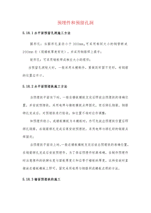 预埋件和预留孔洞.docx