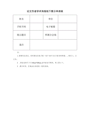 论文作者学术海报线下展示申请表.docx
