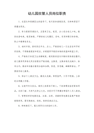 幼儿园炊管人员岗位职责.docx