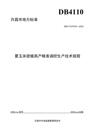 夏玉米密植高产精准调控生产技术规程.docx