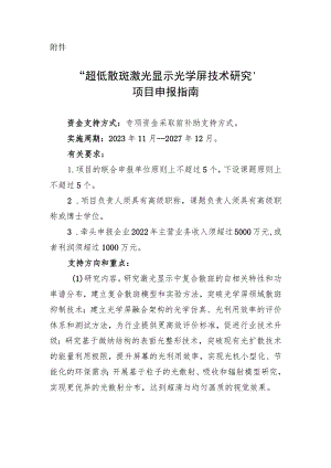 “超低散斑激光显示光学屏技术研究”项目申报指南.docx