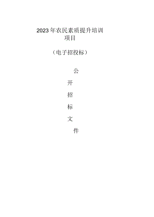 农民素质提升培训项目招标文件.docx
