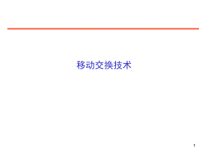 第6章移动交换技术3学时.ppt
