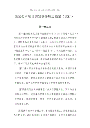 某某公司中心项目(大厦)突发事件应急预案(试行).docx