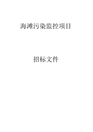 海滩污染监控项目招标文件.docx